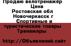 Продаю велотренажёр kettler topas › Цена ­ 12 000 - Ростовская обл., Новочеркасск г. Спортивные и туристические товары » Тренажеры   